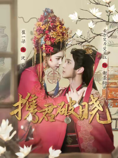 《携君破晓》剧照