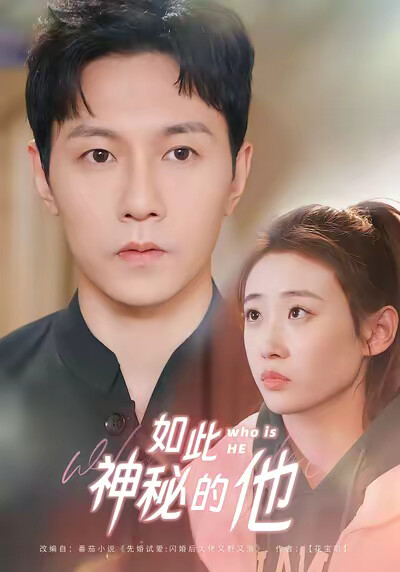 《如此神秘的他》剧照