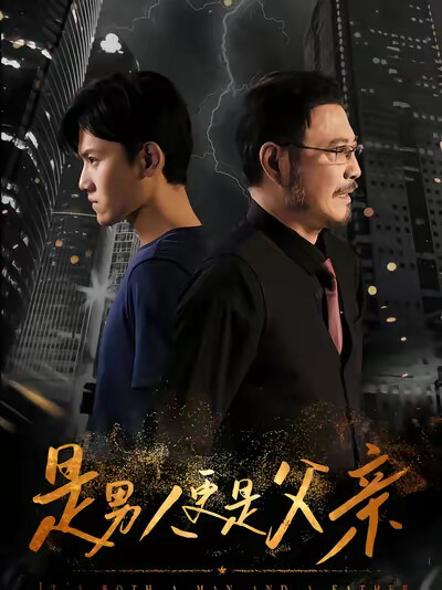 《是男人更是父亲》剧照