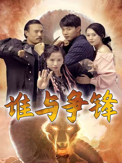 《谁与争锋》剧照