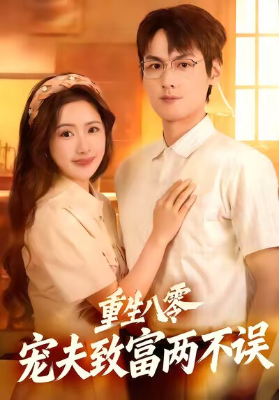 《重生八零,宠夫致富两不误》剧照
