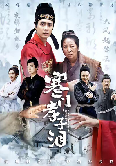 《寒门孝子泪》剧照