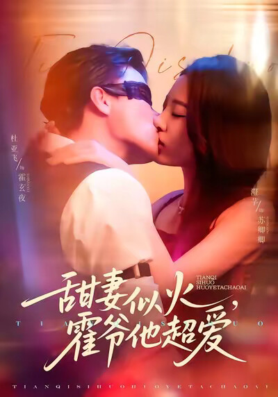 《甜妻似火,霍爷他超爱》剧照