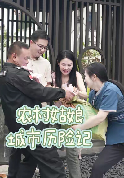 《农村姑娘城市历险记》剧照