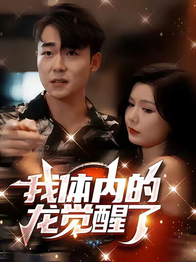 《我体内的龙觉醒了》剧照
