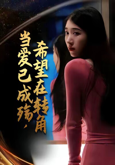 《当爱已成殇，希望在转角》剧照