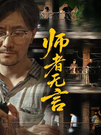 《师者无言》剧照