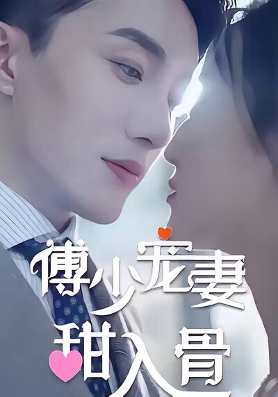 《傅少宠妻甜入骨》剧照