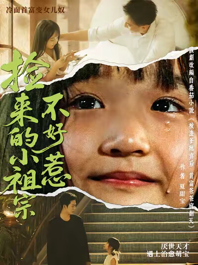《捡来的小祖宗不好惹》剧照