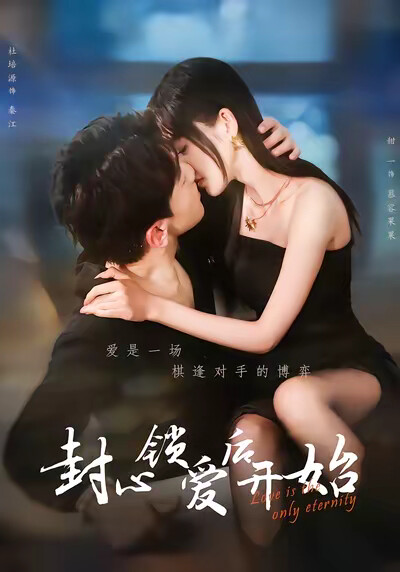 《封心锁爱后开始》剧照