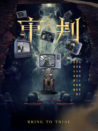 《审判》剧照
