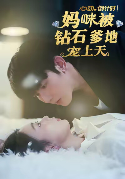 《心动倒计时!妈咪被钻石爹地宠上天》剧照