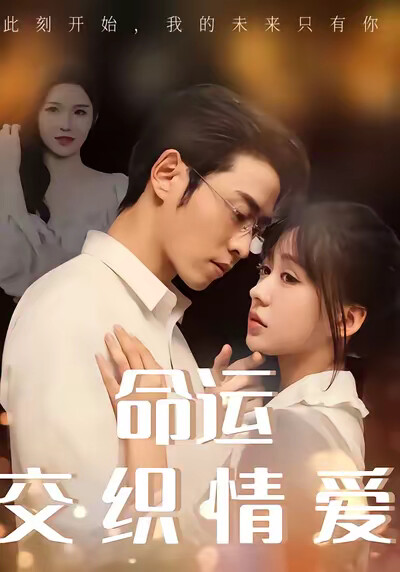 《命运交织情爱》剧照