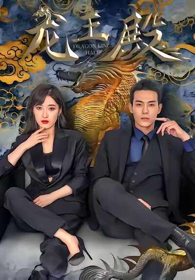 《龙王殿》剧照