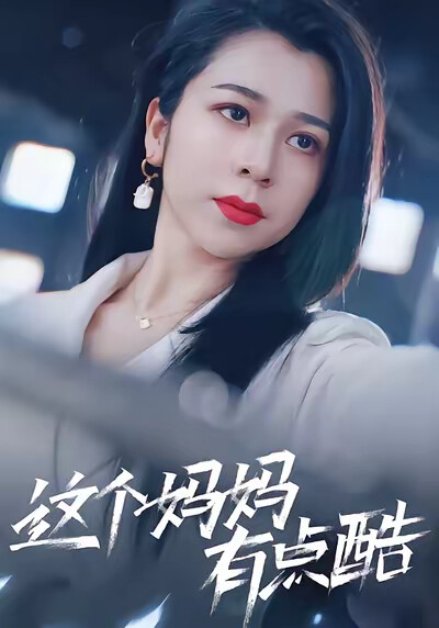 《这个妈妈有点酷》剧照