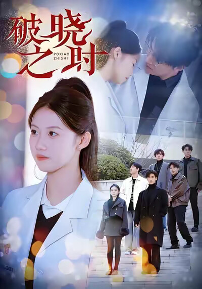 《破晓之时》剧照
