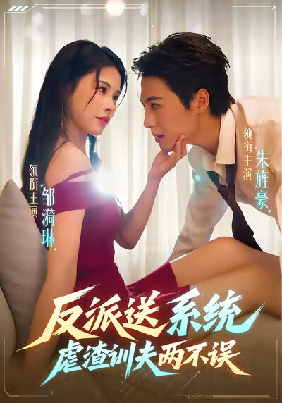 《反派送系统，虐渣训夫两不误》剧照
