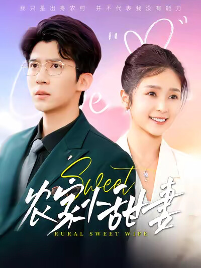 《农家小甜妻》剧照