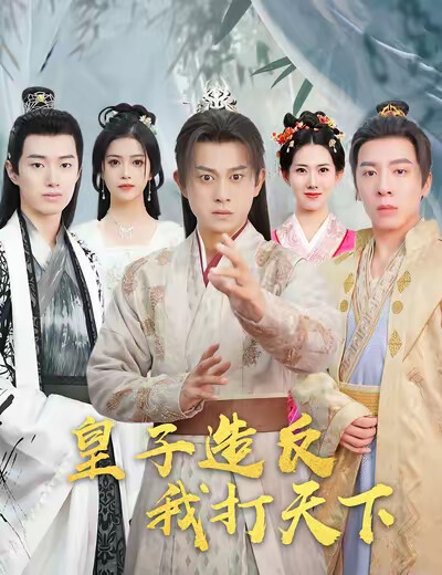 《皇子造反，我打天下》剧照