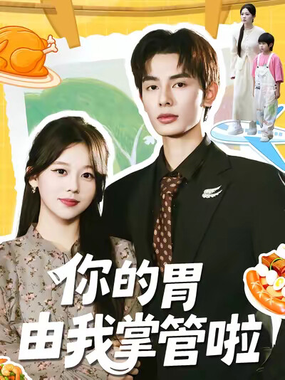 《你的胃由我掌管啦》剧照