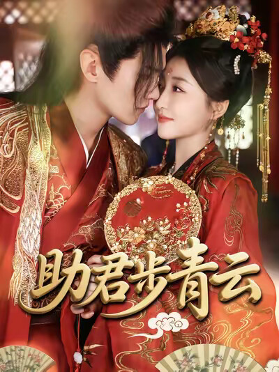 《助君步青云》剧照