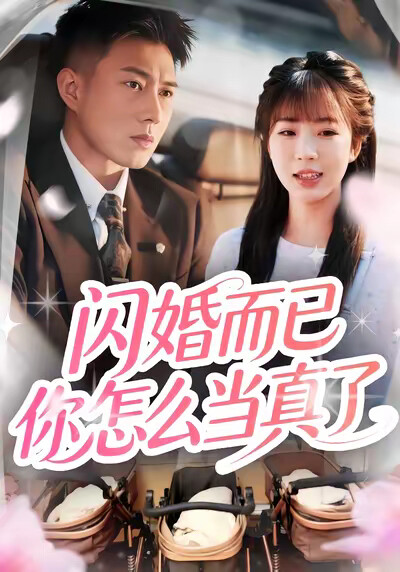 《闪婚而已你怎么当真了》剧照