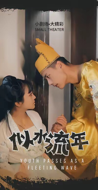 《似水流年》剧照