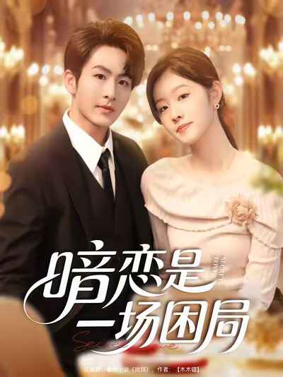 《暗恋是一场困局》剧照