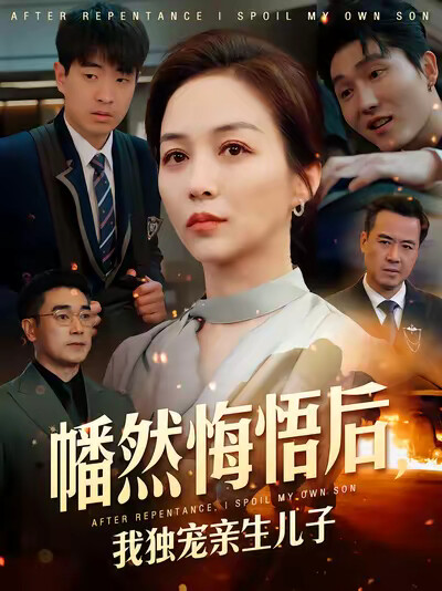 《幡然悔悟后,我独宠亲生儿子》剧照