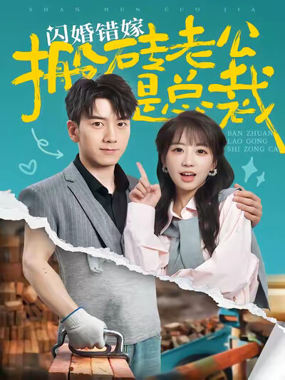 《闪婚错嫁搬砖老公是总裁》剧照