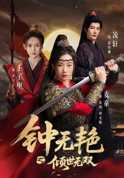《钟无艳之倾世无双》剧照