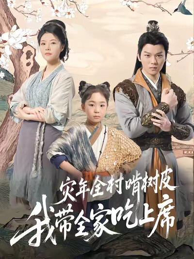 《灾年全村啃树皮我带全家吃上席》剧照