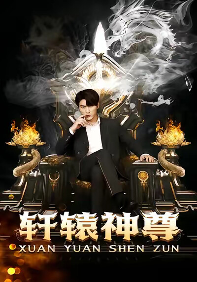 《轩辕神尊》剧照