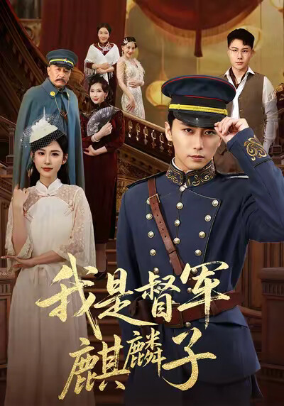 《我是督军麒麟子》剧照