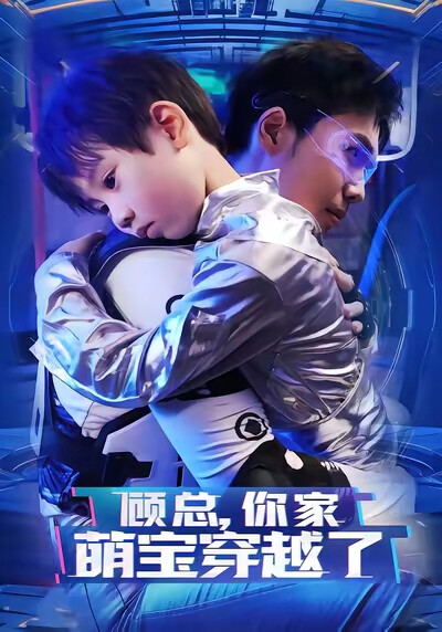 《顾总你家萌宝穿越了》剧照