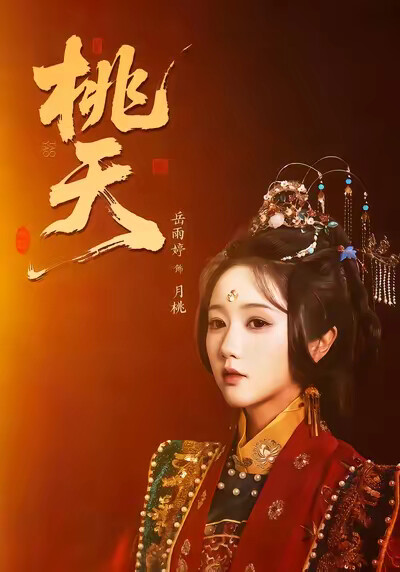 《桃夭》剧照