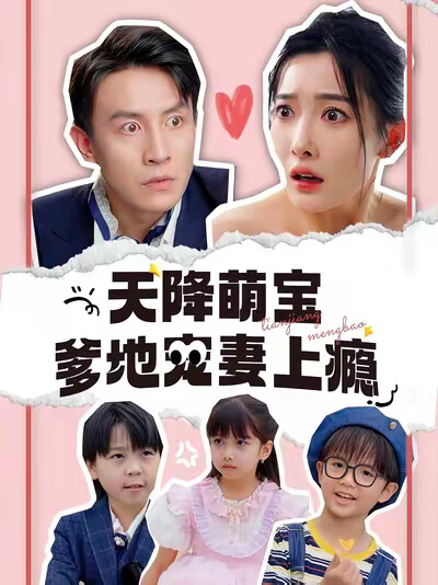 《天降萌宝爹地宠妻上瘾》剧照