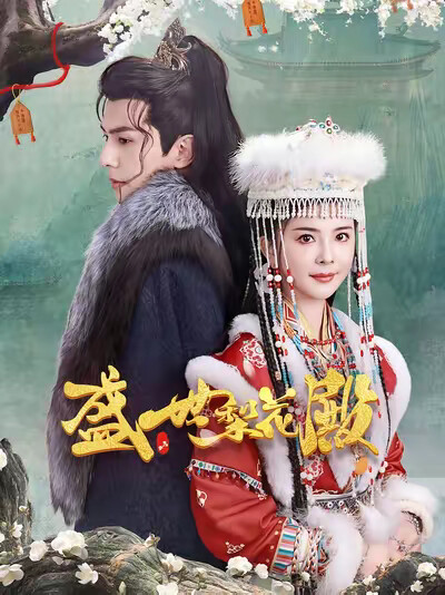 《盛世梨花殿》剧照