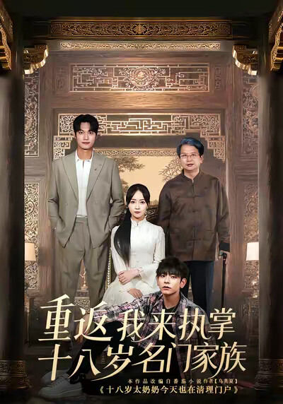 《重返十八岁我来执掌名门家族》剧照