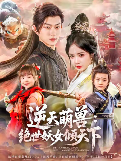 《逆天萌兽:绝世妖女倾天下》剧照