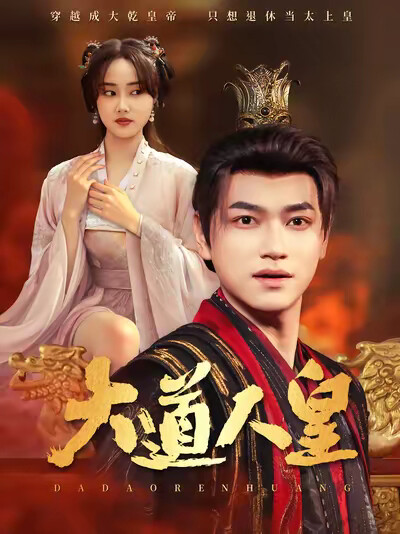 《大道人皇》剧照