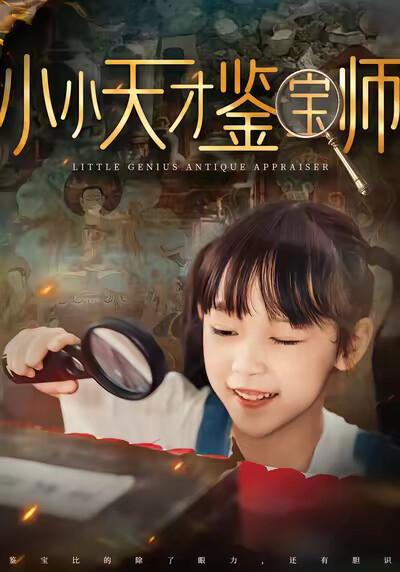 《小小天才鉴宝师》剧照