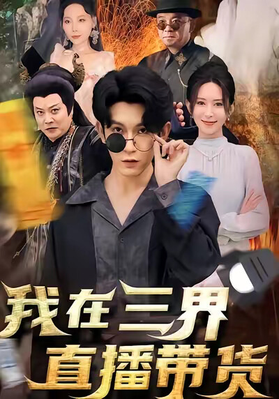 《我在三界直播带货》剧照