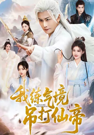 《我练气境吊打仙帝》剧照