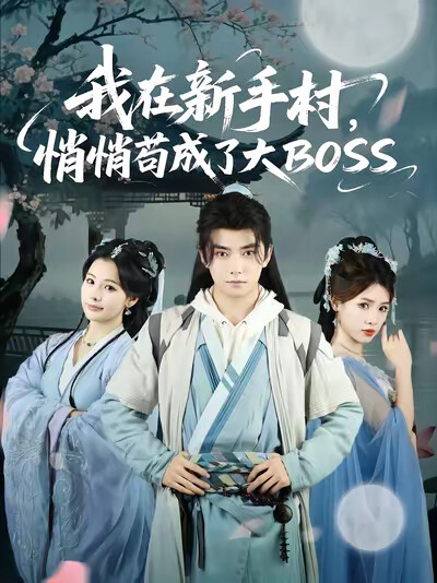 《我在新手村,悄悄苟成了大BOSS》剧照