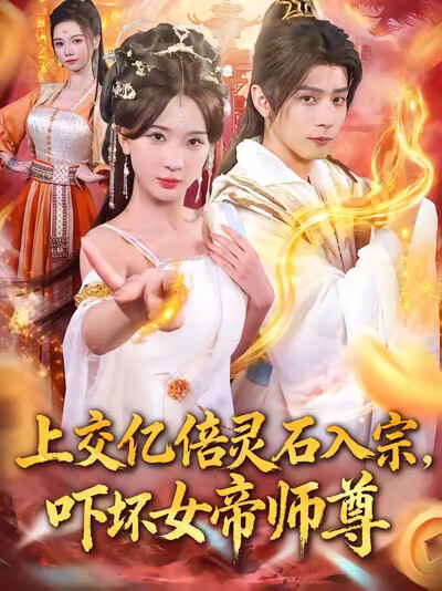 《上交亿倍灵石入宗，吓坏女帝师尊》剧照