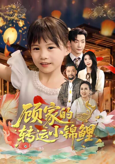 《顾家的转运小锦鲤》剧照