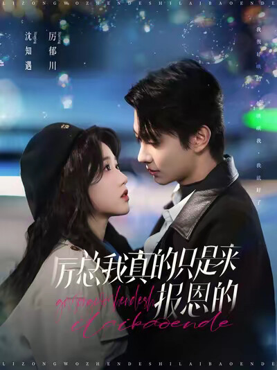 《厉总我真的只是来报恩的》剧照