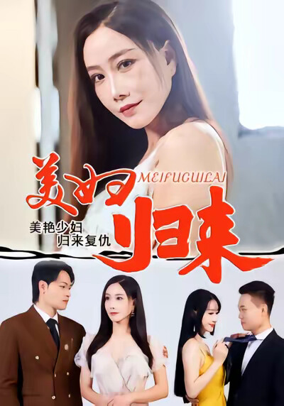 《美妇归来》剧照
