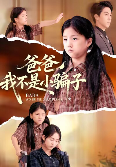 《爸爸我不是小骗子》剧照